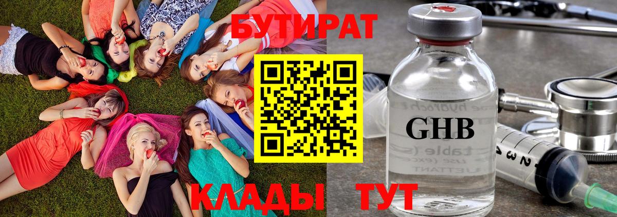 Бутират GHB Железноводск