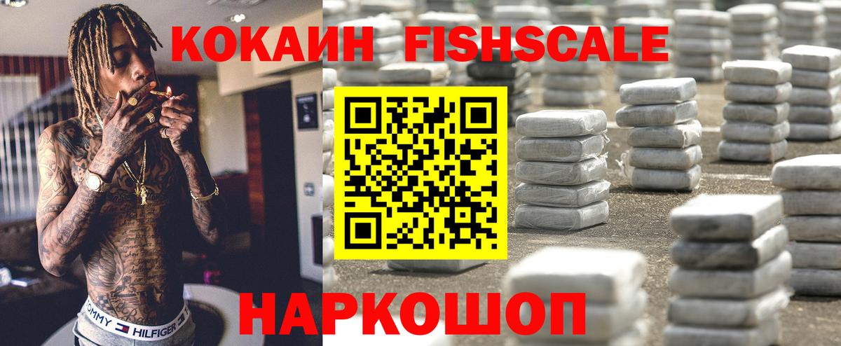 Железноводск  Cocaine Fish Scale  Вход с VPN  Cocaine Боливия 